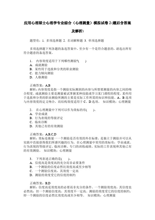 应用心理硕士心理学专业综合(心理测量)模拟试卷2(题后含答案及解析)