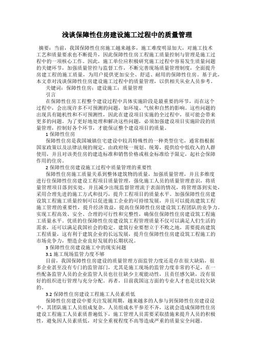 浅谈保障性住房建设施工过程中的质量管理