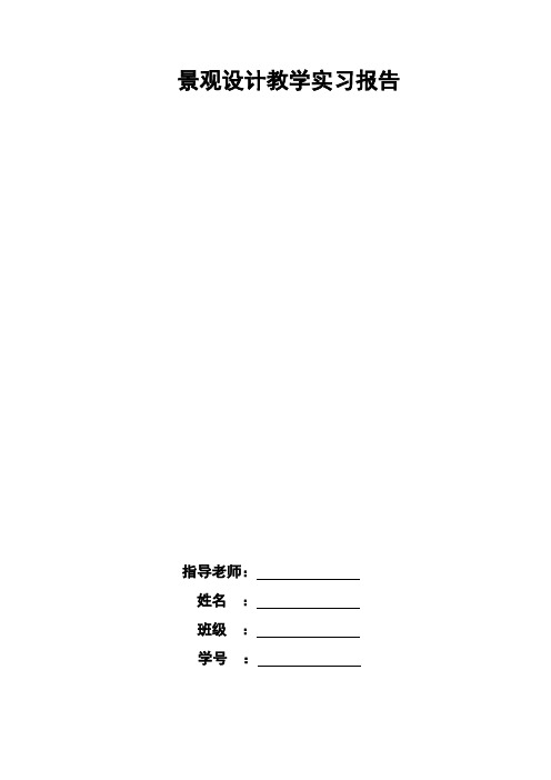 苏州景观实习报告