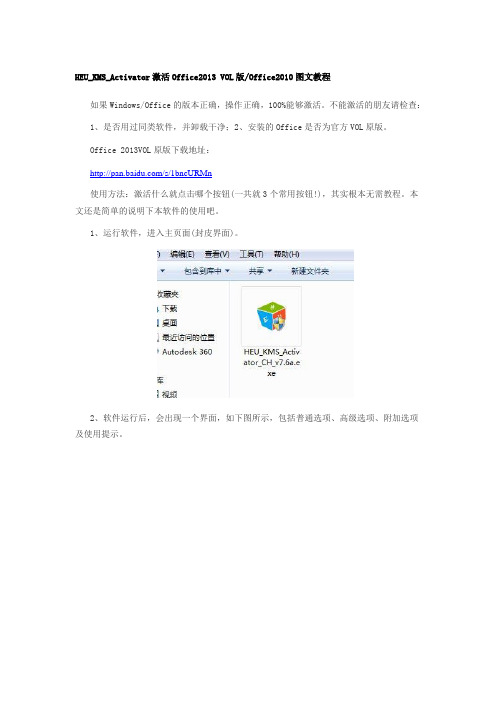 HEU_KMS_Activator激活Office2013 VOL版图文教程