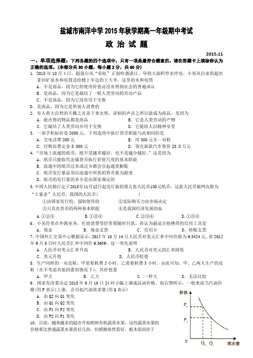 江苏省盐城市亭湖区南洋中学高一上学期期中考试政治试题