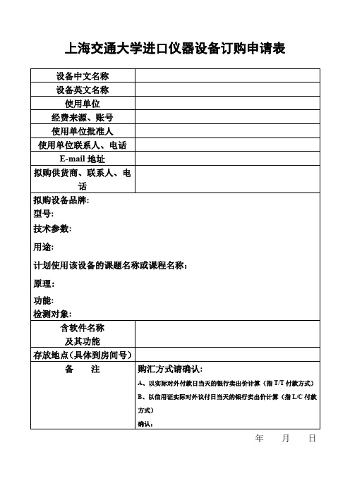 进口仪器设备订购申请表