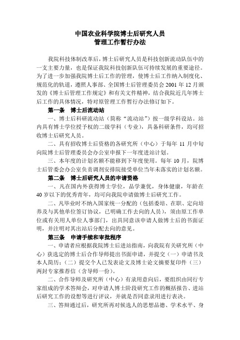 中国农业科学院博士后研究人员