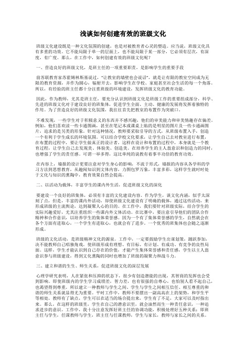 浅谈如何创建有效的班级文化