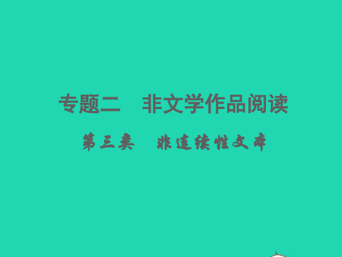 中考语文 专题二 非文学作品阅读 第三类 非连续性文本(典例精讲  考点特训) - 副本