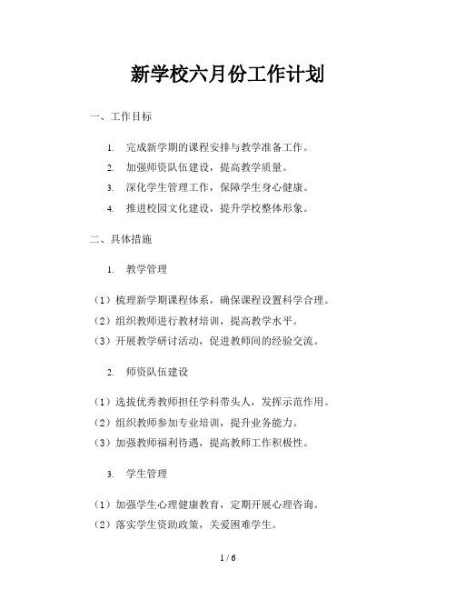 新学校六月份工作计划