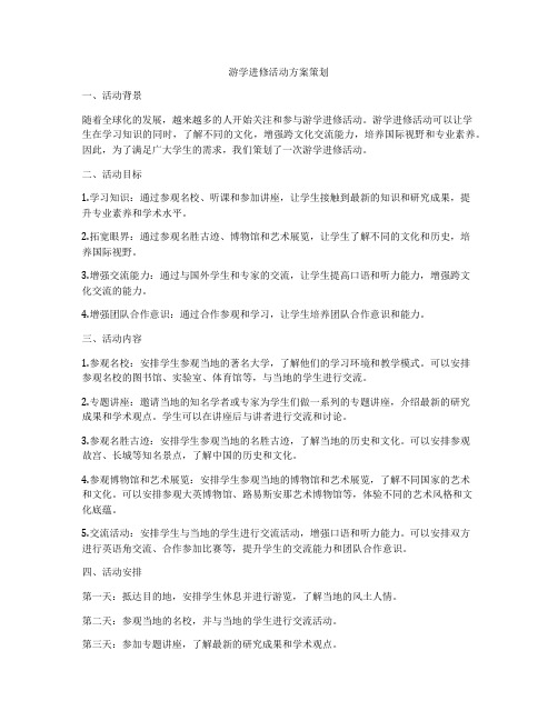 游学进修活动方案策划
