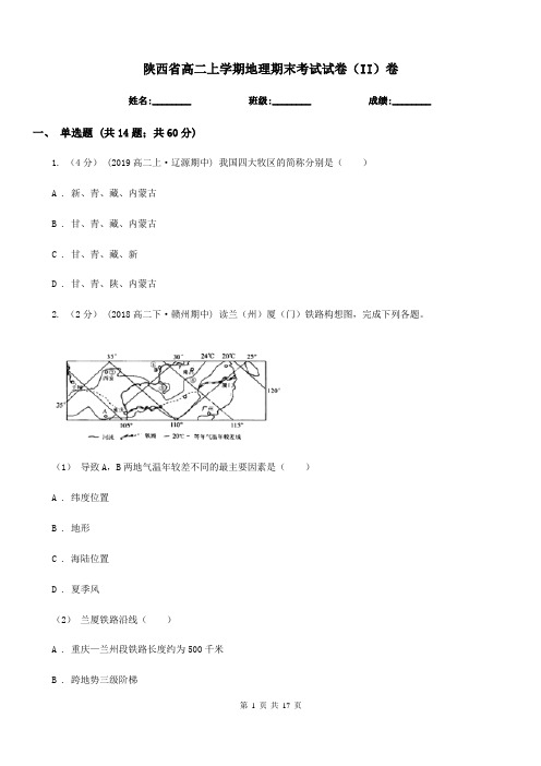 陕西省高二上学期地理期末考试试卷(II)卷新版