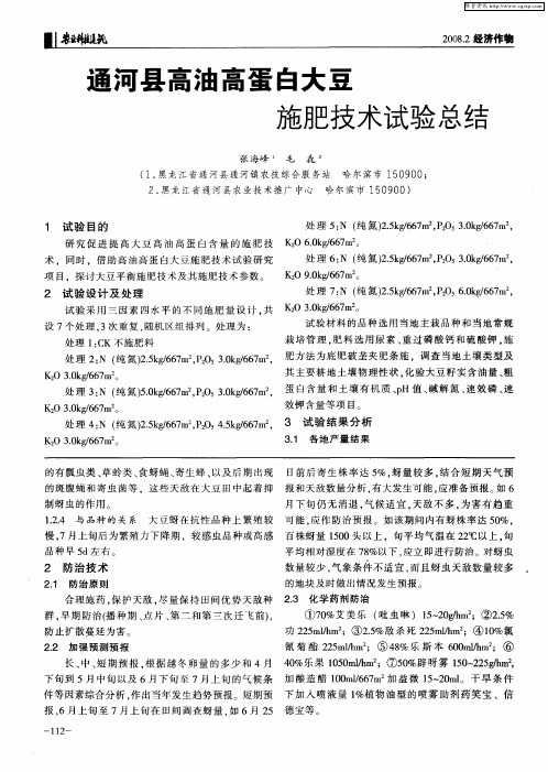 通河县高油高蛋白大豆施肥技术试验总结