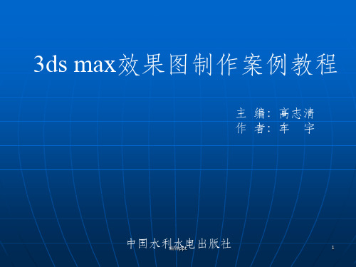 DSMAX三维效果图制作案例教程》-王玉清-电子教案-5007第二十五章