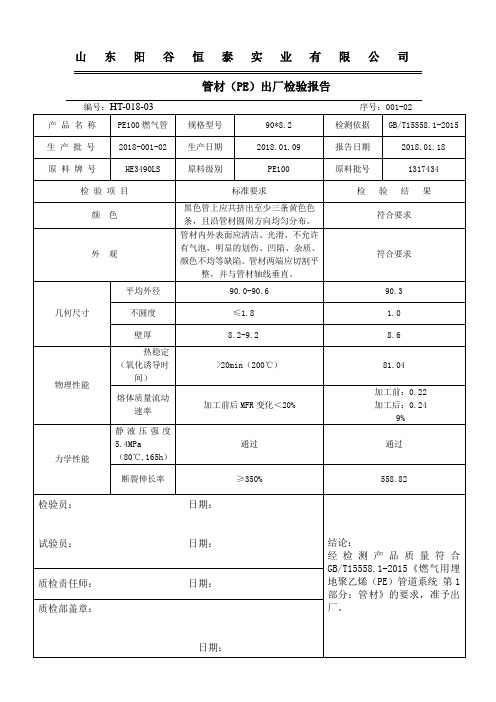 2018-001-02原始记录、出厂检验90-8.2