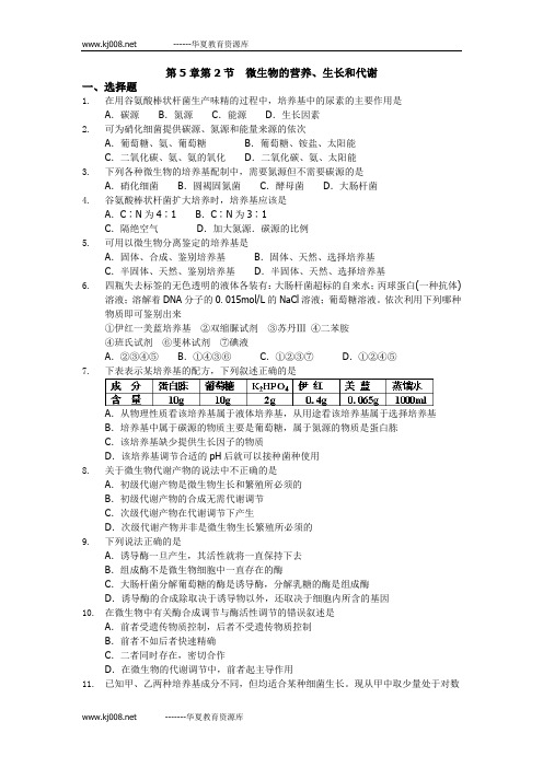 高中生物选修章节与单元练习第5章2微生物的营养、生长和代谢