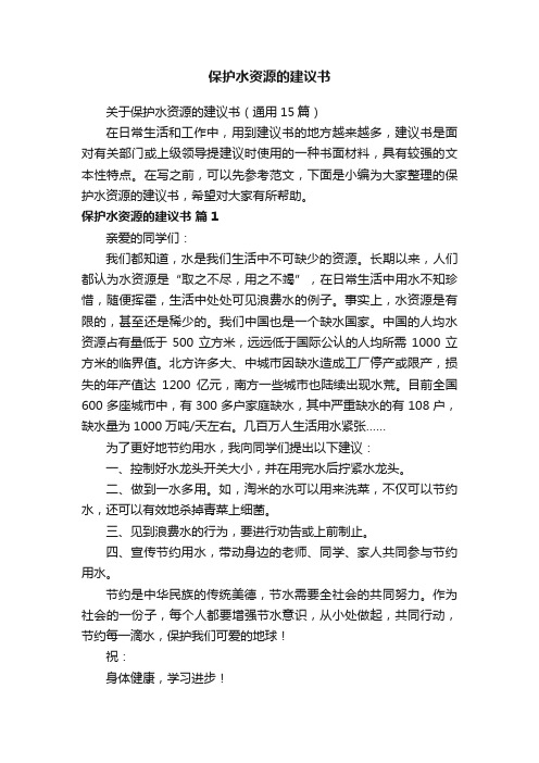 关于保护水资源的建议书（通用15篇）