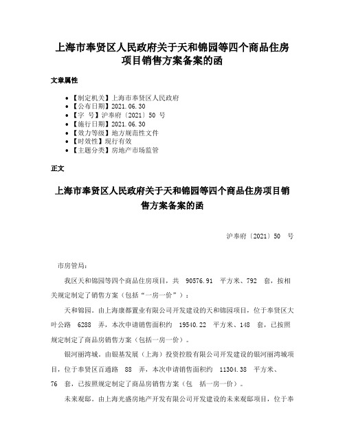 上海市奉贤区人民政府关于天和锦园等四个商品住房项目销售方案备案的函