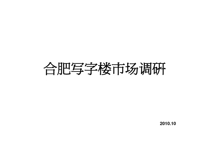 2010年10月合肥写字楼市场调研报告_64页