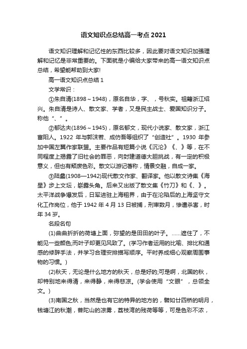 语文知识点总结高一考点2021