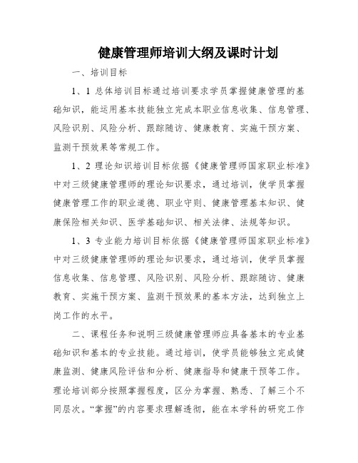 健康管理师培训大纲及课时计划