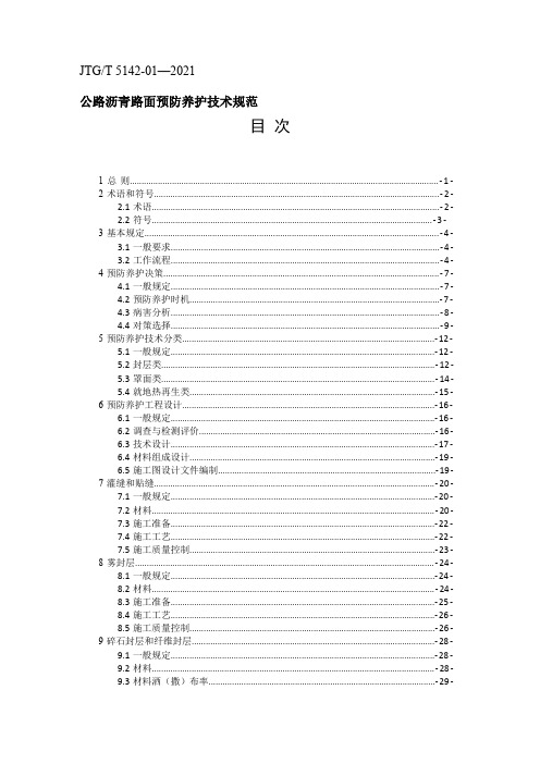 《公路沥青路面预防养护技术规范》(JTGT 5142-01—2021)