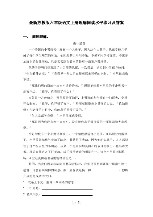 最新苏教版六年级语文上册理解阅读水平练习及答案