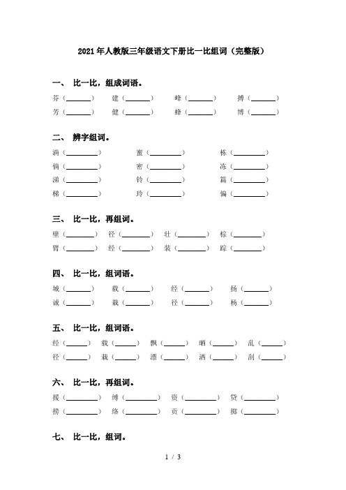 2021年人教版三年级语文下册比一比组词(完整版)