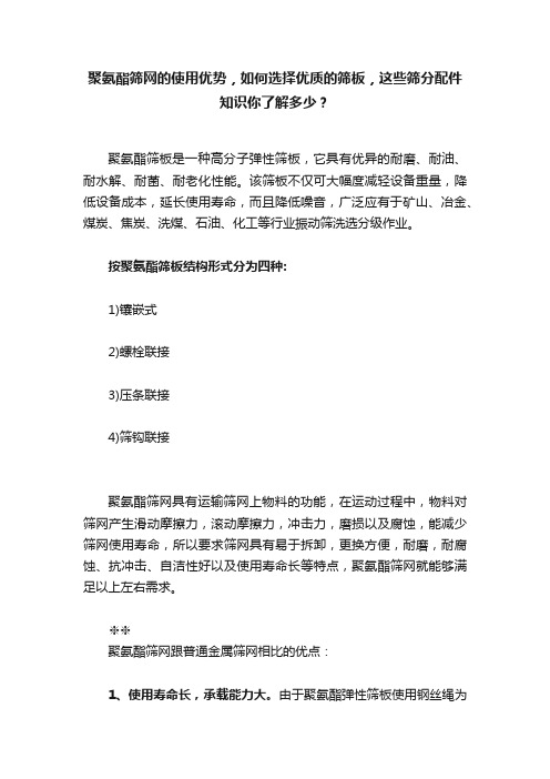 聚氨酯筛网的使用优势，如何选择优质的筛板，这些筛分配件知识你了解多少？