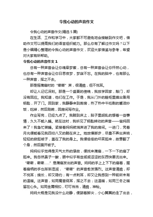 令我心动的声音作文（精选5篇）