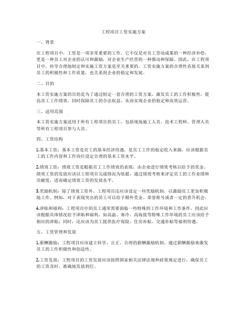 工程项目工资实施方案