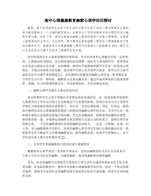 高中心理健康教育幽默心理学应用探讨