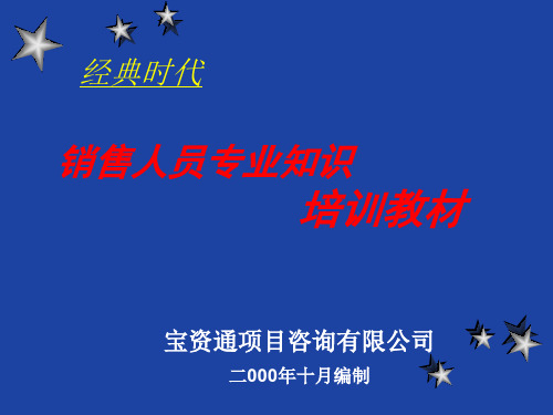 最全房地产(基础知识等)(售楼部)销售人员培训ppt演示稿