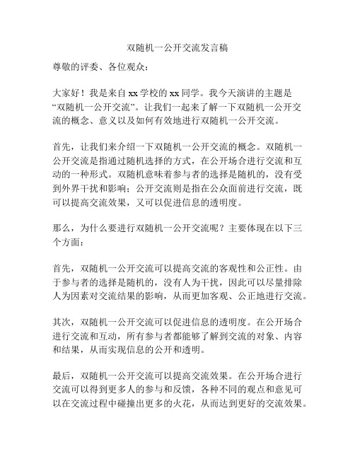 双随机一公开交流发言稿