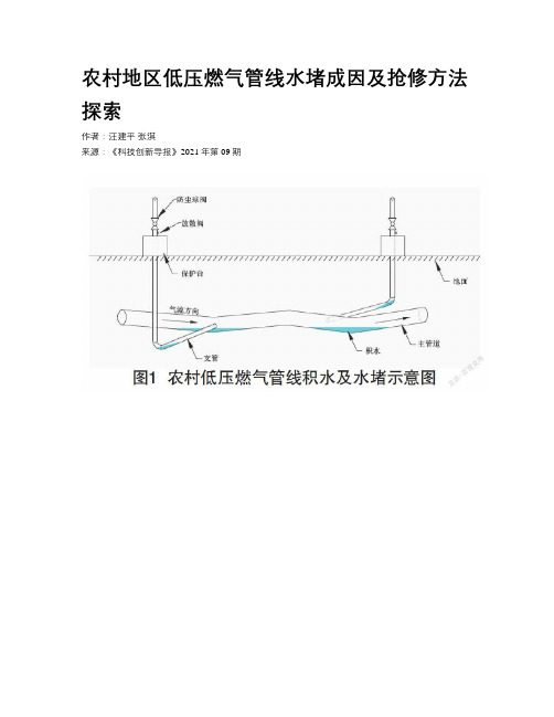 农村地区低压燃气管线水堵成因及抢修方法探索