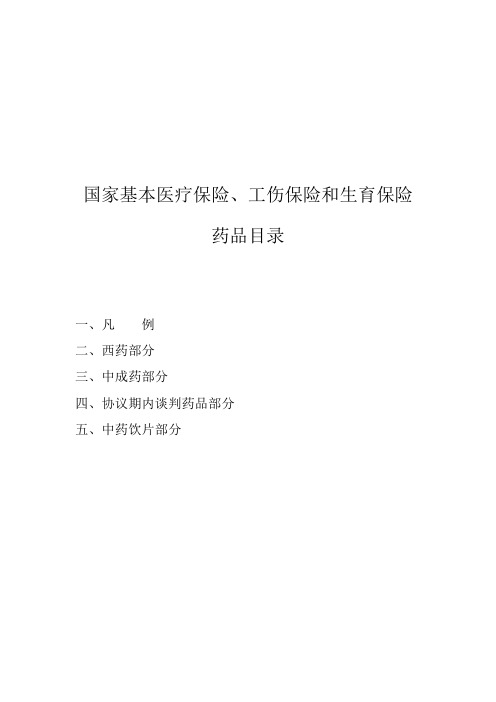 2020国家基本医疗保险、工伤保险和生育保险药品目录完整版