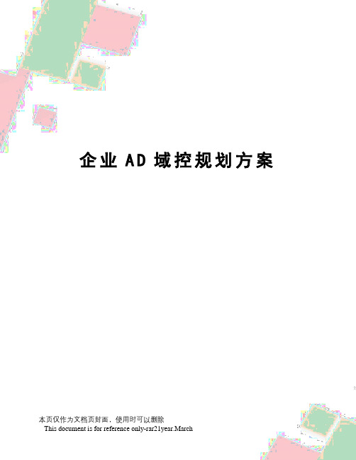 企业AD域控规划方案