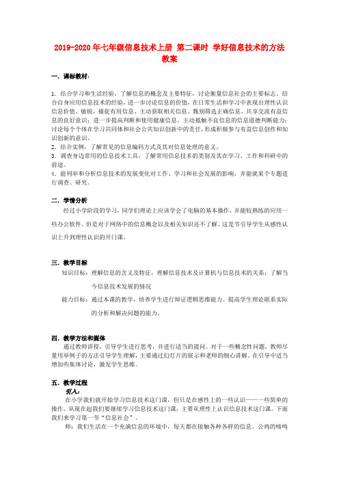 2019-2020年七年级信息技术上册 第二课时 学好信息技术的方法教案