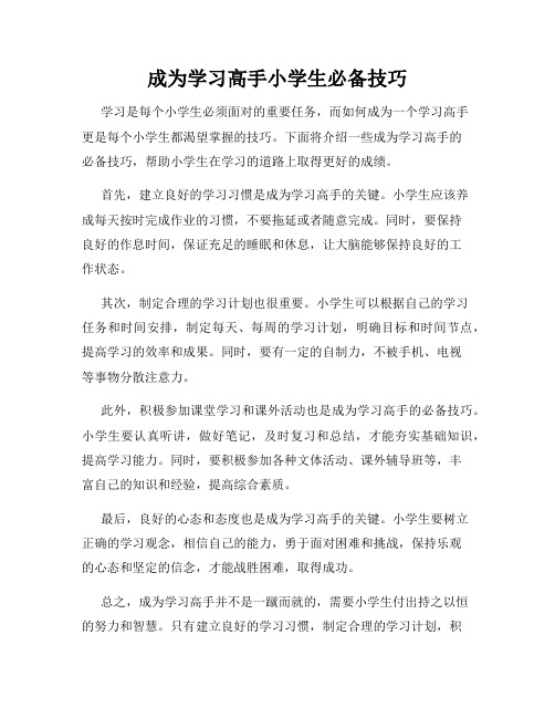 成为学习高手小学生必备技巧