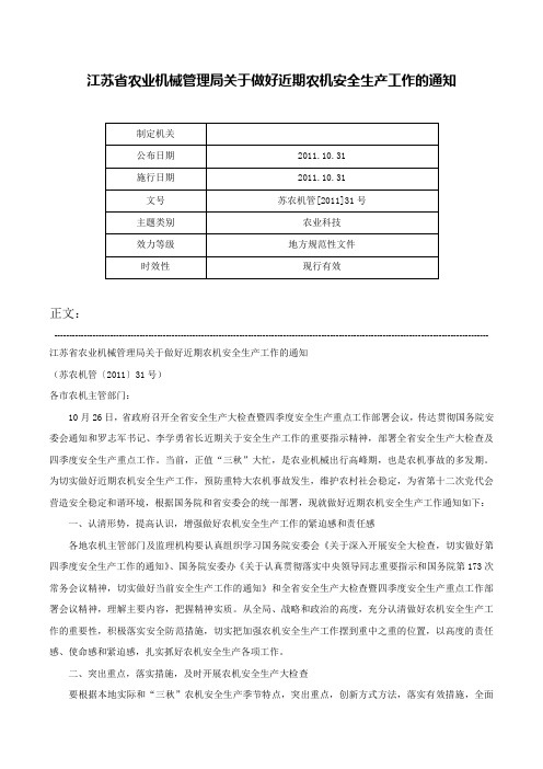 江苏省农业机械管理局关于做好近期农机安全生产工作的通知-苏农机管[2011]31号