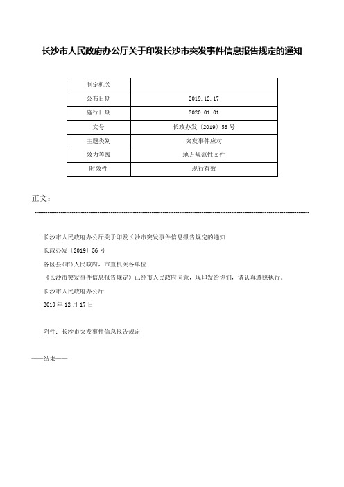 长沙市人民政府办公厅关于印发长沙市突发事件信息报告规定的通知-长政办发〔2019〕56号