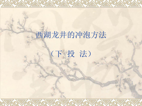 西湖龙井的冲泡方法