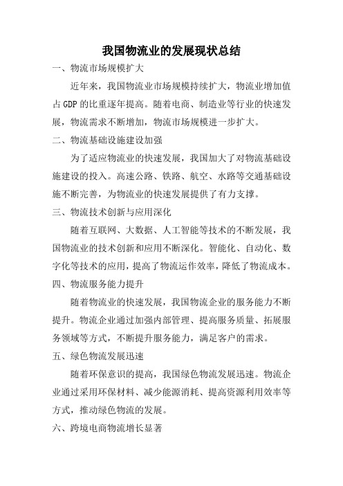 我国物流业的发展现状总结