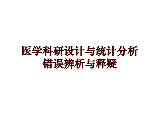 医学科研设计与统计分析错误辨析与释疑