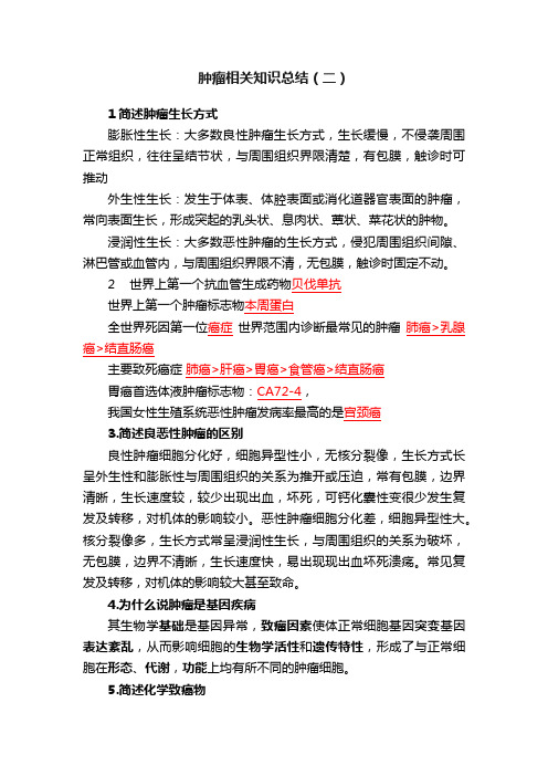 肿瘤相关知识总结（二）