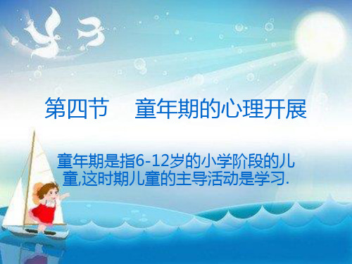 心理咨询师培训第四节童年期的心理发展幻灯片PPT