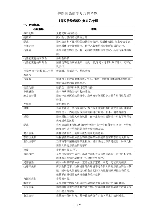 兽医传染病学复习思考题