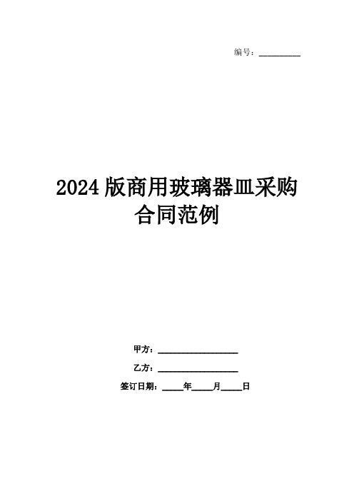 2024版商用玻璃器皿采购合同范例