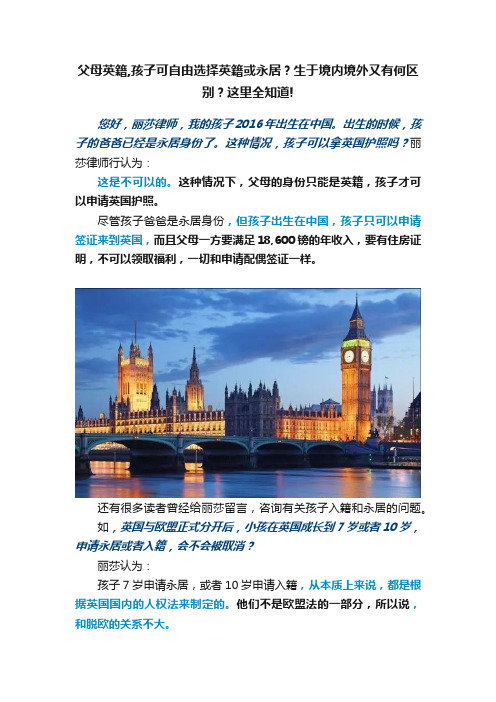 父母英籍,孩子可自由选择英籍或永居？生于境内境外又有何区别？这里全知道!