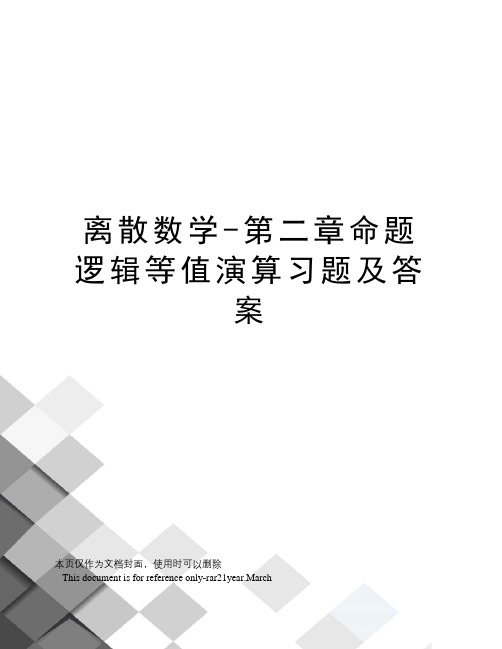 离散数学-第二章命题逻辑等值演算习题及答案