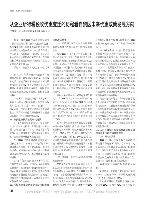 从企业所得税税收优惠变迁的历程看自贸区未来优惠政策发展方向