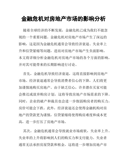 金融危机对房地产市场的影响分析