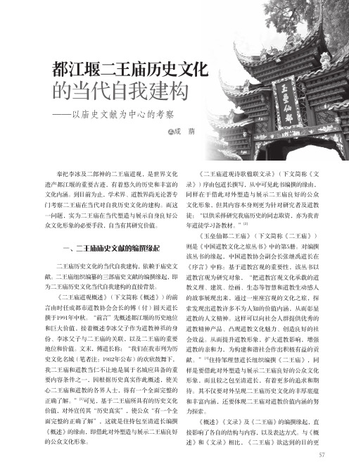 都江堰二王庙历史文化的当代自我建构--以庙史文献为中心的考察