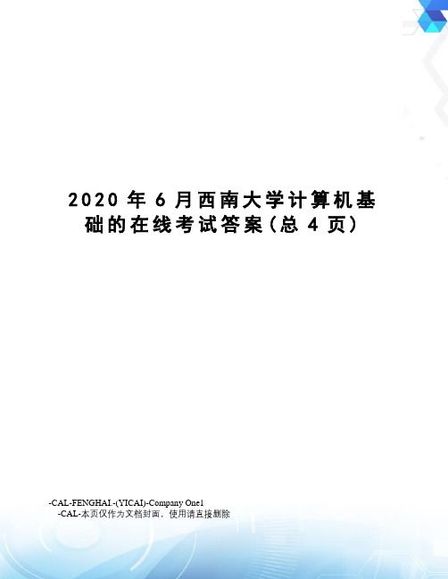 2020年6月西南大学计算机基础的在线考试答案